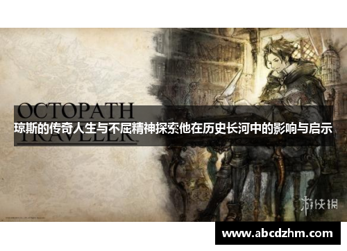 琼斯的传奇人生与不屈精神探索他在历史长河中的影响与启示