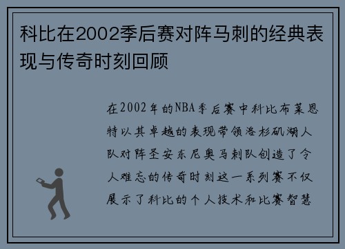 科比在2002季后赛对阵马刺的经典表现与传奇时刻回顾