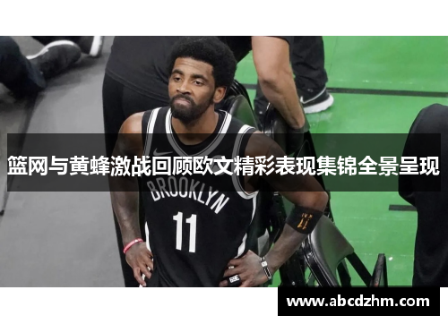 篮网与黄蜂激战回顾欧文精彩表现集锦全景呈现