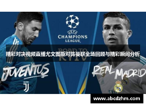 精彩对决视频直播尤文图斯对阵曼联全场回顾与精彩瞬间分析